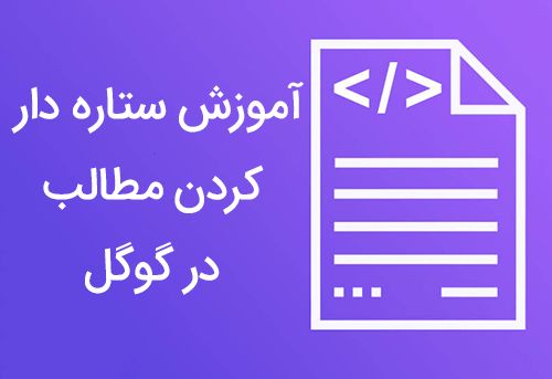 آموزش ستاره دار کردن مطالب در گوپل با افزونه schema pro