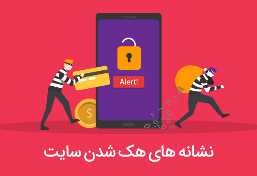 نشانه های هک شدن سایت وردپرسی