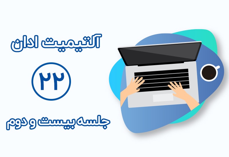 بنر اطلاعاتی آلتیمیت ادان