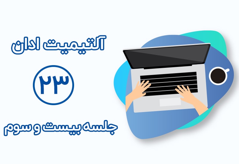 جعبه محتوای آلتیمیت ادان