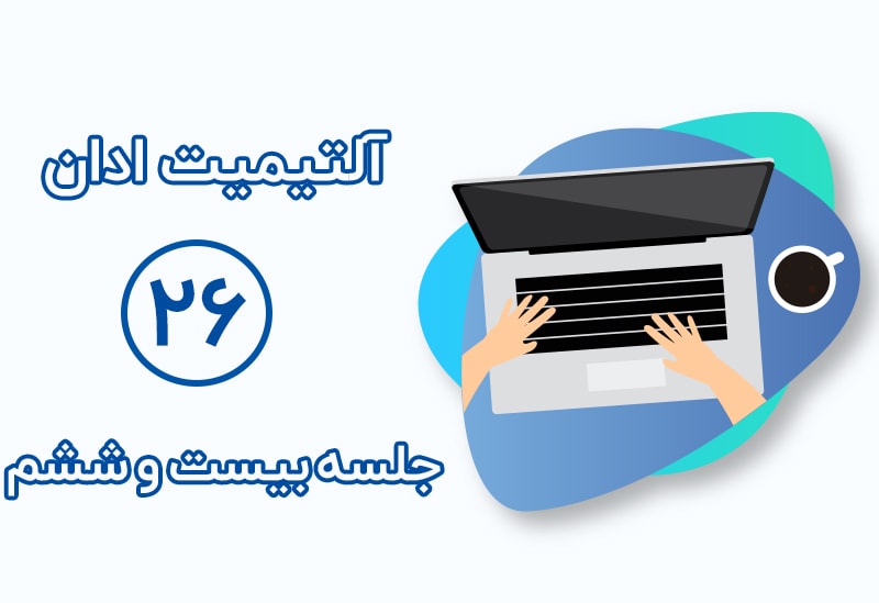 info list آلتیمیت ادان