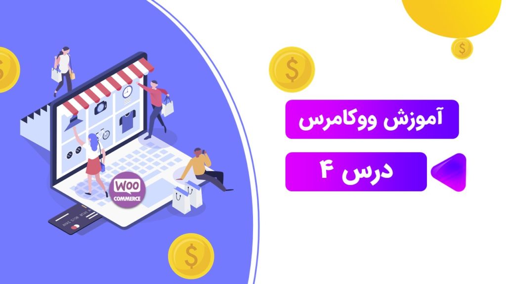 ورود اطلاعات محصول در ووکامرس