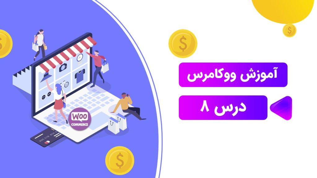 ایجاد تصاویر مناسب برای ووکامرس