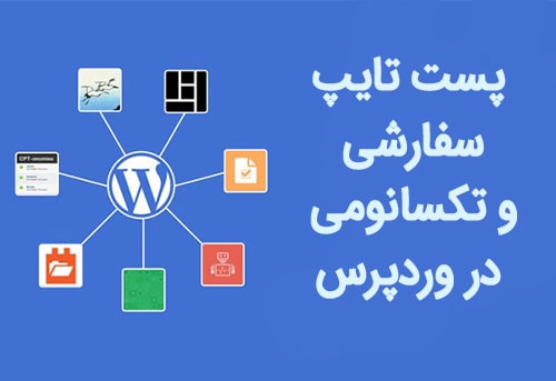 پست تایپ سفارشی و تکسانومی