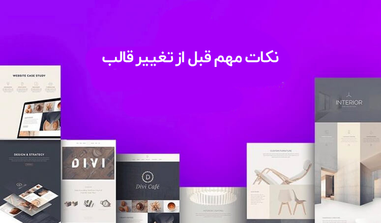 قبل از تغییر قالب وردپرس