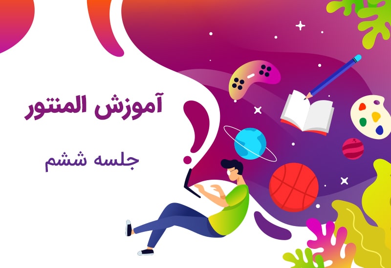 آموزش المنتور وردپرس رایگان