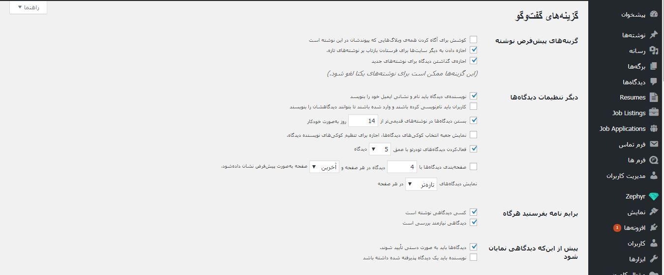 تنظیمات دیدگاه در نوشته ها