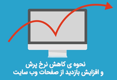 نحوه ی کاهش نرخ پرش و افزایش بازدید از صفحات وبسایت