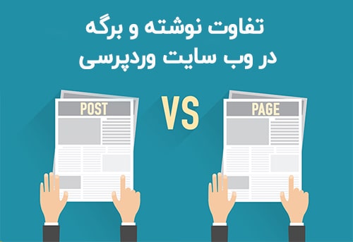 تفاوت برگه و نوشته در وبسایت وردپرسی