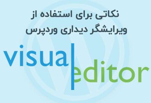 ویرایشگر دیداری وردپرس
