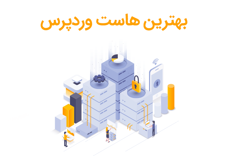 خرید بهترین هاست وردپرس