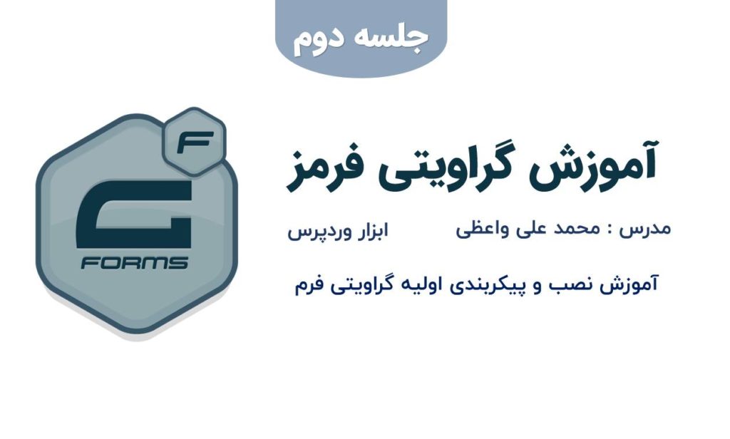آموزش نصب و پیکربندی گراویتی فرم