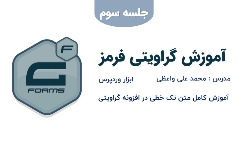 آموزش فیلد تک خطی در افزونه گراویتی فرم