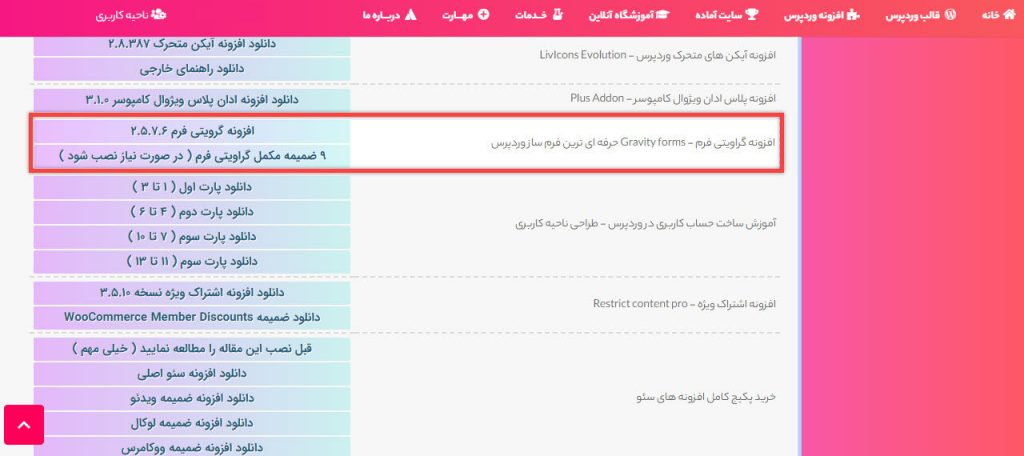 دانلود افزونه گرویتی فرم از سایت ابزار وردپرس