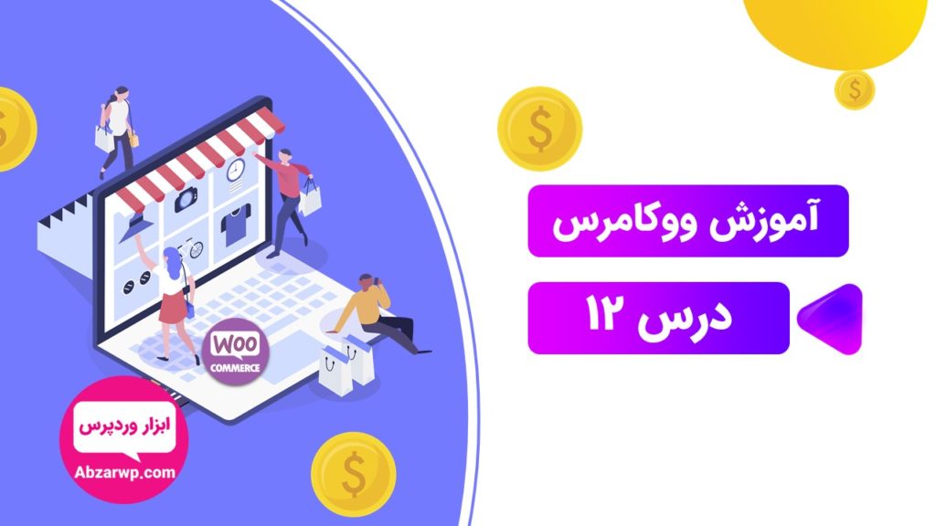 ویرایش حساب کاربری ووکامرس