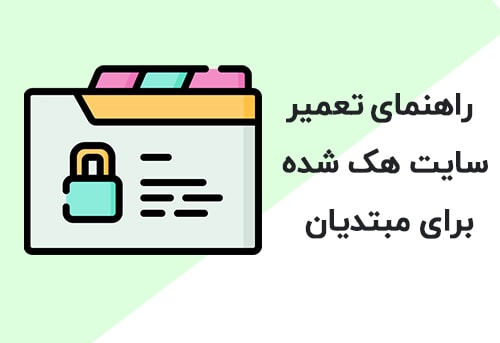 راهنمای تعمیر سایت هک شده برای مبتدیان