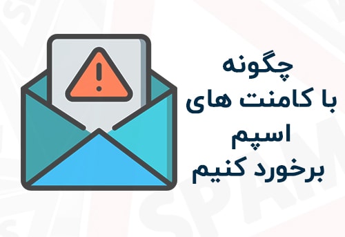 نحوه برخورد با کامنت های اسپم