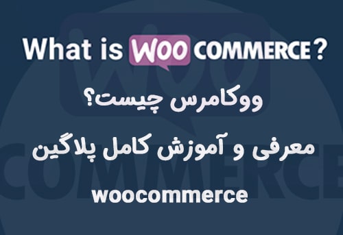 افزونه ووکامرس