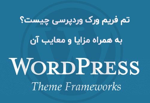 تم فریم ورک وردپرسی