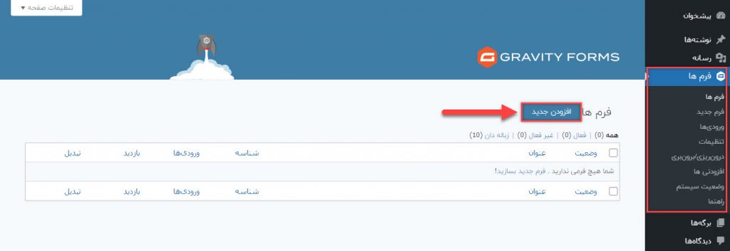 ساخت یک فرم جدید در افزونه گرویتی فرم