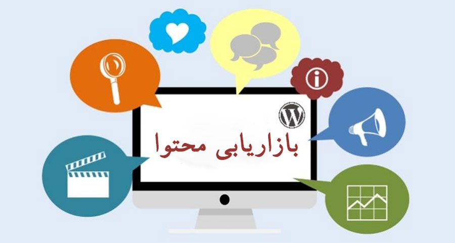 روش های بازاریابی محتوا در وردپرس