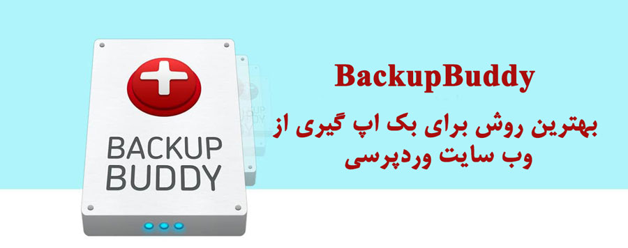 بک آپ گیری از وب سایت با backupbuddy