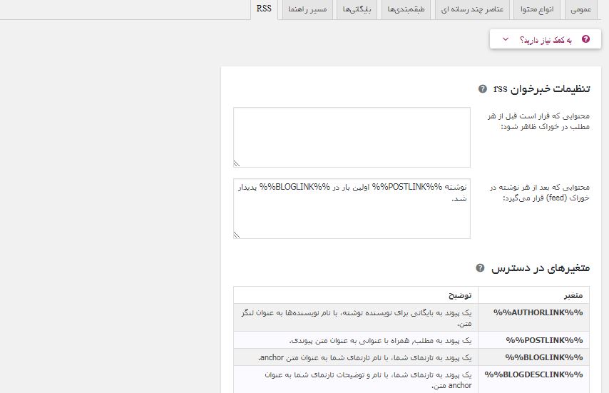 تنظیمات خوراک وردپرس