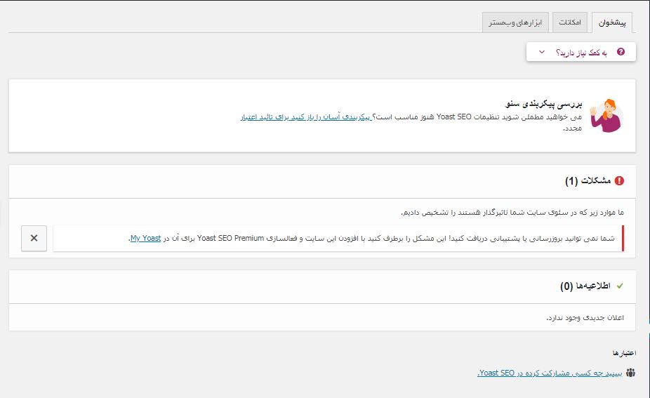 تنظیمات افزونه یاست سئو
