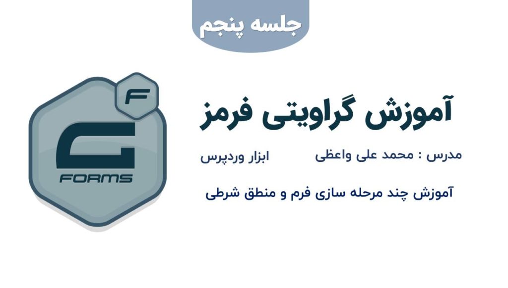 آموزش چند مرحله سازی فرم و منطق شرطی