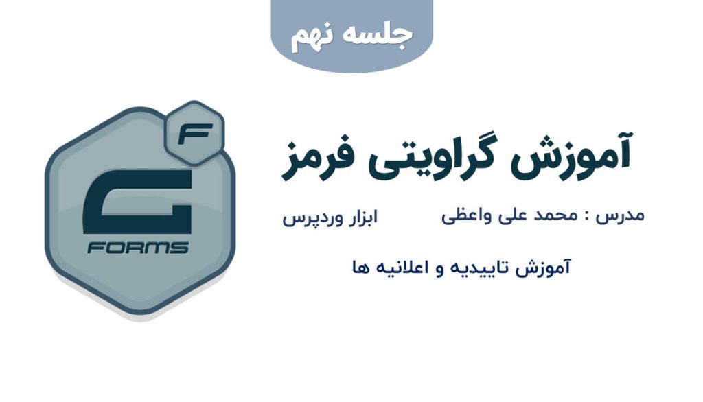 آموزش تاییدیه و اعلانیه ها