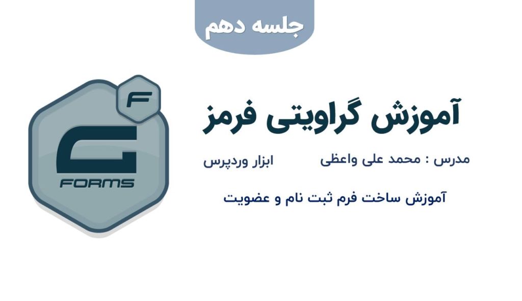 آموزش ساخت فرم ثبت نام و عضویت