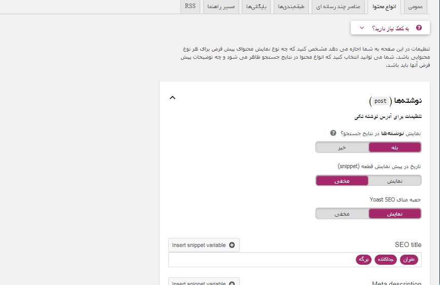 تنظیم نحوه ی نمایش انواع محتوا در افزونه ی سئو