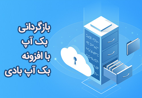 بازگردانی وب سایت وردپرسی با استفاده از افزونه
