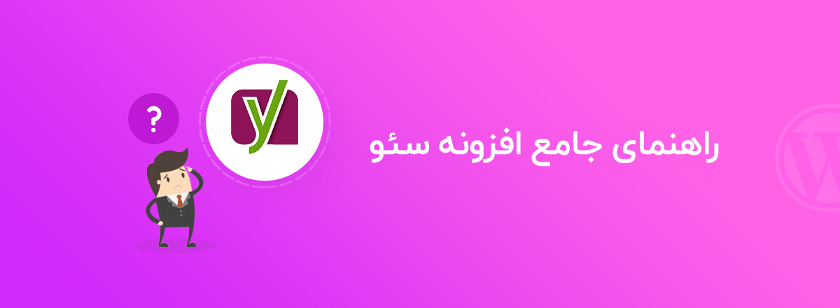 راهنمای Yoast