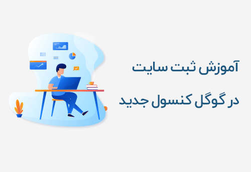 آموزش ثبت کردن سایت در گوگل کنسول جدید