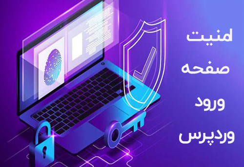 آموزش امنیت صفحه ورود وردپرس