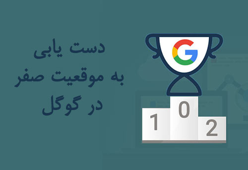 موقعیت-صفر-در-گوگل
