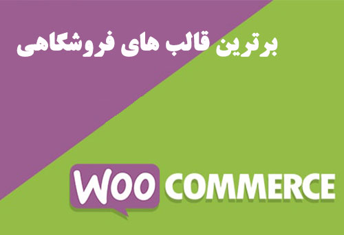 قالب های برتر فروشگاهی در ووکامرس