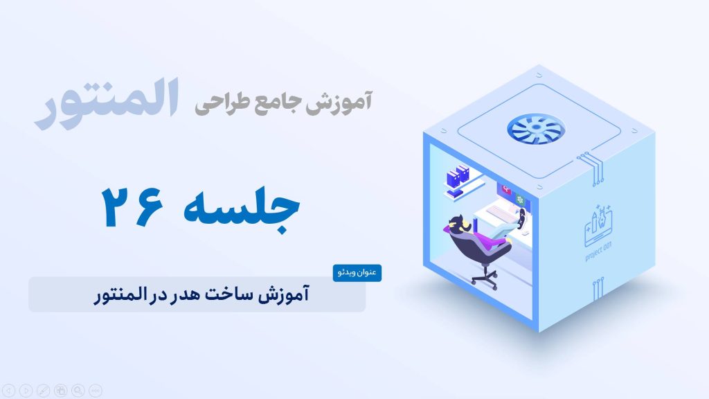 آموزش ساخت هدر در المنتور