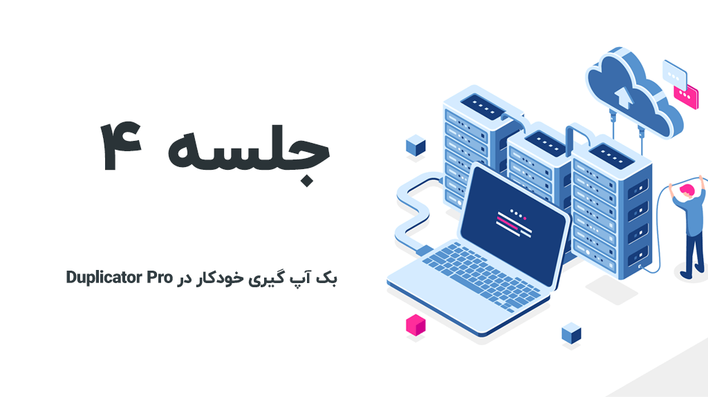 بک آپ گیری خودکار