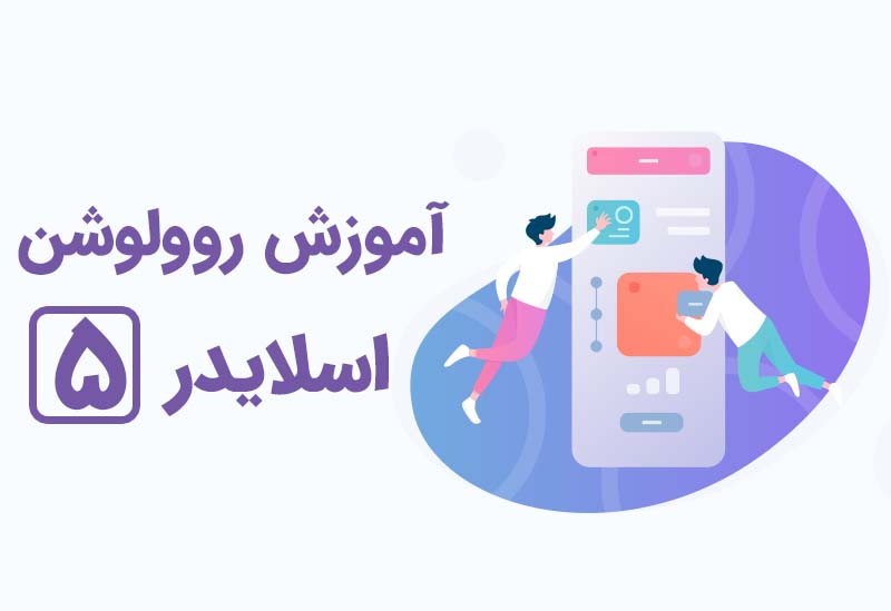 تغییر اندازه اسلایدر روولوشن