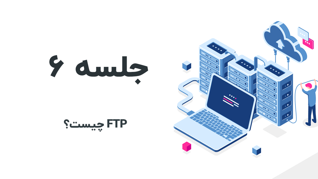 ftp چیست ؟