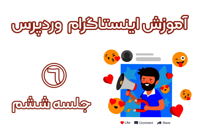 آموزش اینستاگرام وردپرس instagram feed