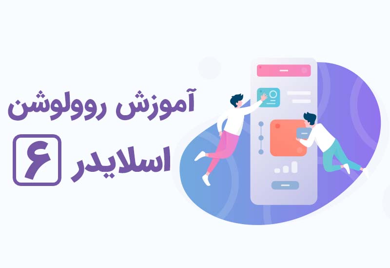 طراحی واکنشگرا با روولوشن اسلایدر