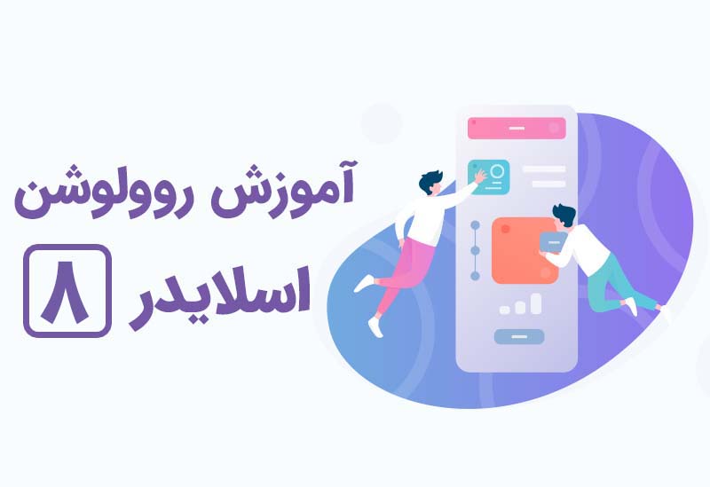 آموزش انیمیشن در روولوشن اسلایدر