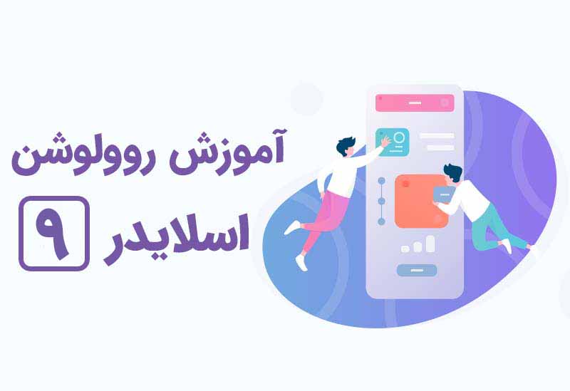 کار با اسلاید ها در روولوشن
