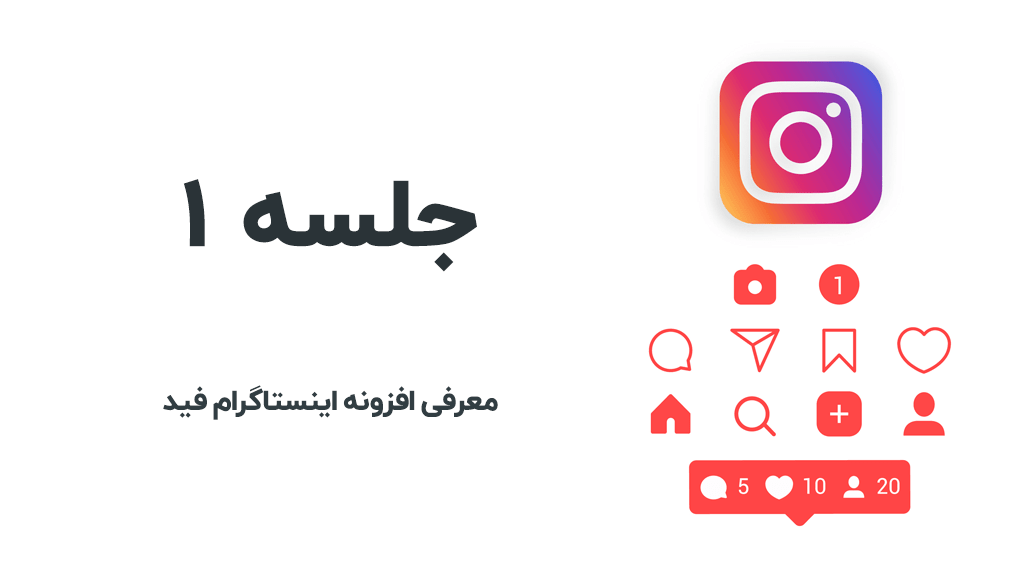 معرفی دوره آموزش اینستاگرام وردپرس