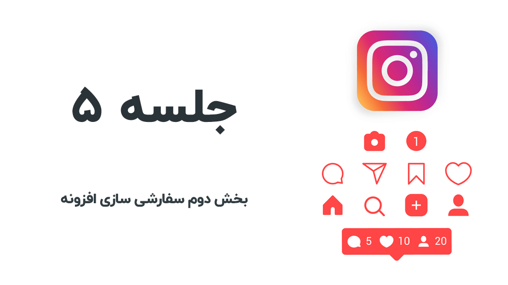 بخش دوم شخصی سازی پست های اینستاگرام در وردپرس