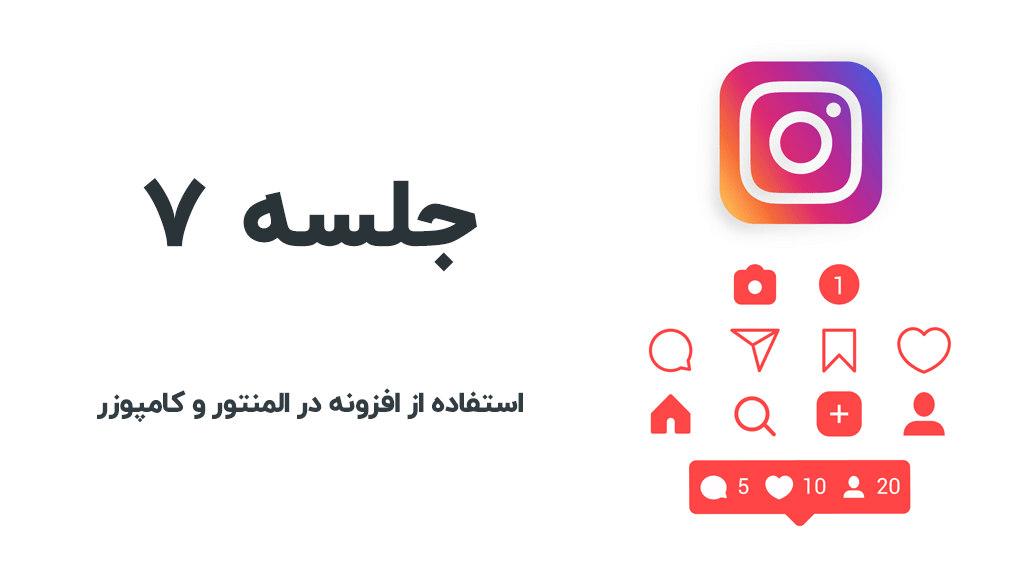 نمایش خبرخوان اینستاگرام در سایدبار