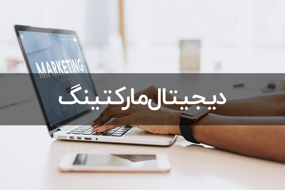 مهارت های دیجیتال مارکتینگ